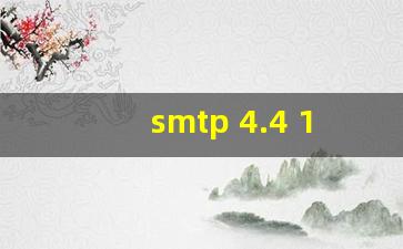 SMTP 4.4.1错误